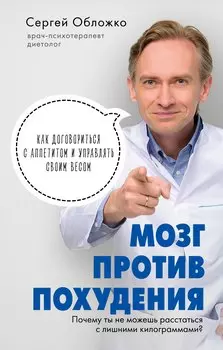 Мозг против похудения. Почему ты не можешь расстаться с лишними килограммами?