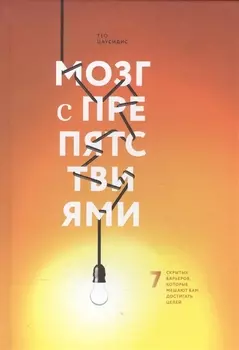 Мозг с препятствиями. 7 скрытых барьеров, которые мешают вам достигать целей