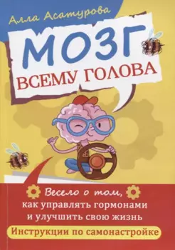 Мозг всему голова. Весело о том, как управлять гормонами и улучшить свою жизнь