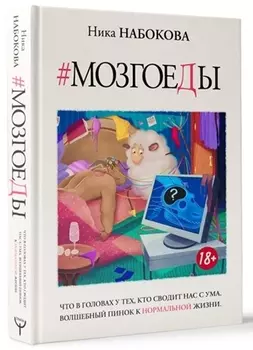 Мозгоеды. Что в головах у тех, кто сводит нас с ума. Волшебный пинок к нормальной жизни
