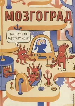 Мозгоград