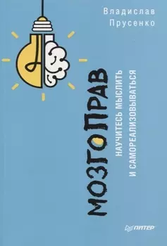 МозгоПрав. Научитесь мыслить и самореализовываться
