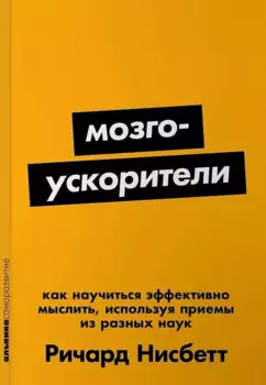 Мозгоускорители: Как научиться эффективно мыслить, используя приемы из разных наук
