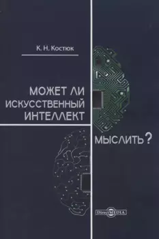 Может ли искусственный интеллект мыслить?