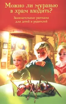 Можно ли муравью в Храм ходить Занимательные рассказы для детей и родителей