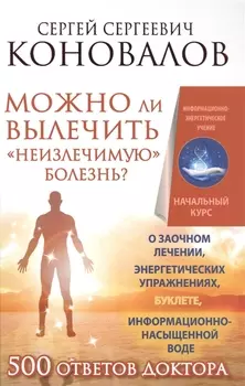 Можно ли вылечить неизлечимую болезнь