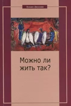 Можно ли жить так? Особый подход к христианскому существованию