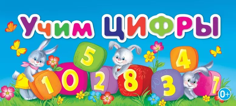 МПУ(спираль).Учим цифры