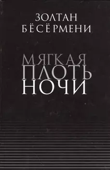 Мягкая плоть ночи