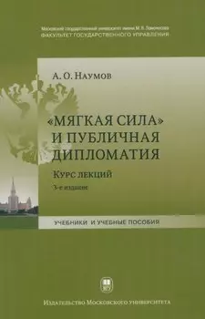 "Мягкая сила" и публичная дипломатия. Курс лекций. 3-е издание, исправленное и дополненное