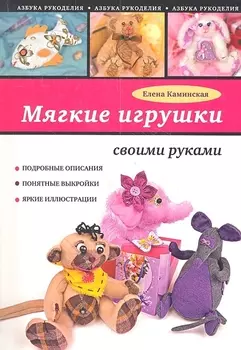Мягкие игрушки своими руками