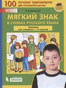 Мягкий знак в словах русского языка. Тренажёр по русскому языку для учащихся 1-4 классов