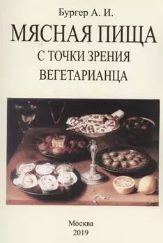Мясная пища с точки зрения вегетарианца