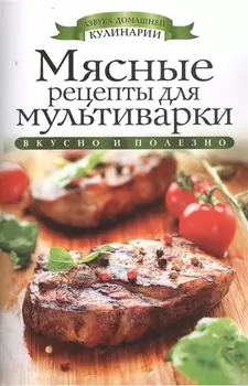 Мясные рецепты для мультиварки Вкусно и полезно
