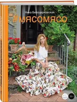 #мясомясо (книга+диск) (DVD)