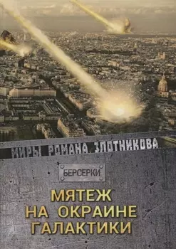 Мятеж на окраине галактики