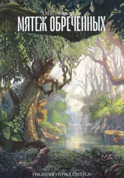 Мятеж обреченных. Трилогия "Точка Статуса"