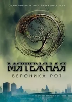 Мятежная : роман