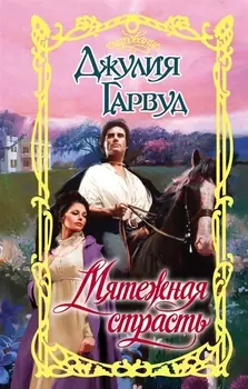 Мятежная страсть