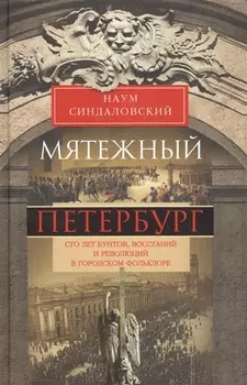 Мятежный Петербург. Сто лет бунтов, восстаний и революций в городском фольклоре