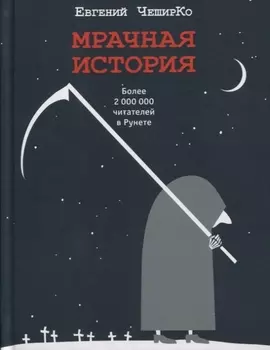 Мрачная история