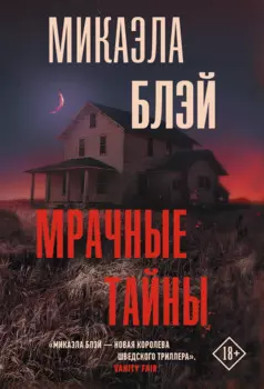 Мрачные тайны