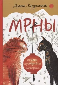 МРНЫ (почти правдивая история)