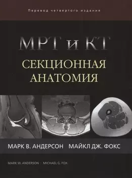 МРТ и КТ Секционная анатомия (4 изд) Андерсон