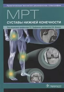 МРТ. Суставы нижней конечности