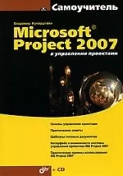 MS Project 2007 в управлении проектами