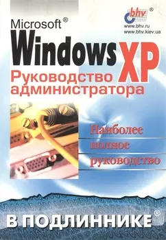 Microsoft Windows XP. Руководство администратора