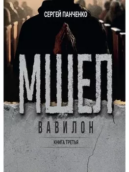 Мшел. Вавилон. Книга третья