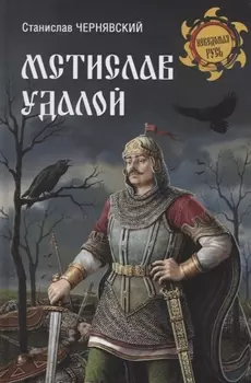 Мстислав Удалой. За правое дело