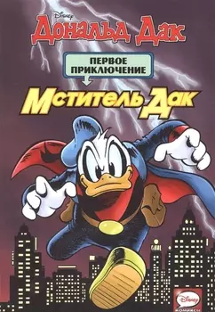 Мститель Дак Первое приключение