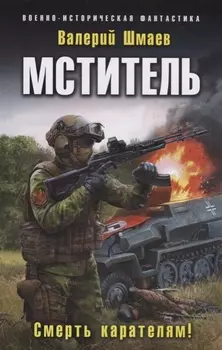 Мститель. Смерть карателям!