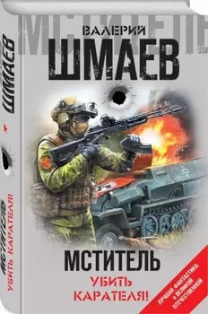 Мститель. Убить карателя!