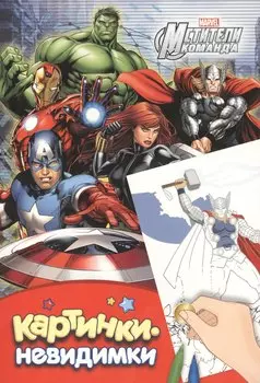 Мстители. Картинки-невидимки