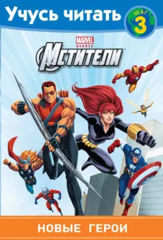 Мстители. Шаг 3. Новые герои