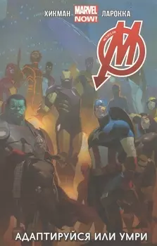 Мстители Том 4 Адаптируйся или Умри