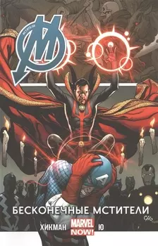 Мстители Том 5 Бесконечые Мстители
