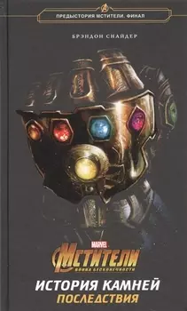 Мстители. Война Бесконечности. История Камней. Последствия