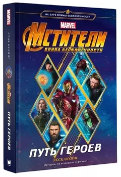 Мстители. Война Бесконечности. Путь героев (новеллизация)