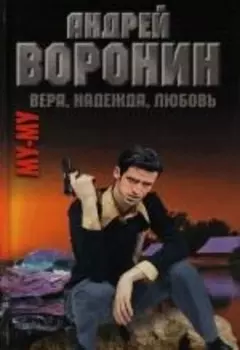 Му-му 23 Вера надежда любовь