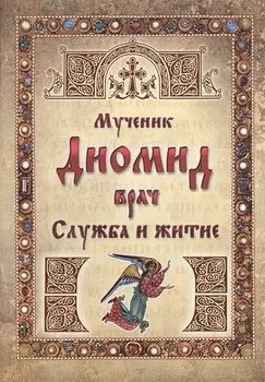 Мученик Диомид врач Служба и житие