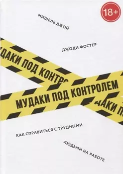 Мудаки под контролем. Как справиться с трудными людьми на работе