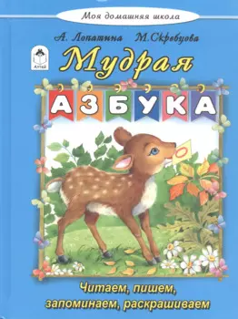 Мудрая азбука