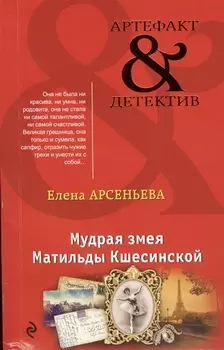Мудрая змея Матильды Кшесинской