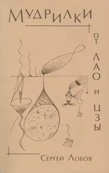 Мудрилки от Лао и Цзы