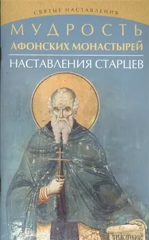 Мудрость Афонских монастырей Наставления старцев