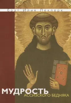 Мудрость Ассизского Бедняка